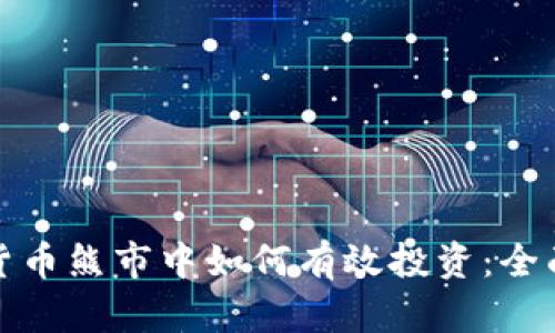 加密货币熊市中如何有效投资：全面指南