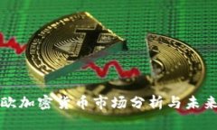 中南欧加密货币市场分析与未来趋势