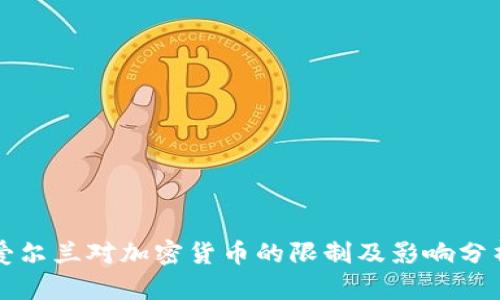 爱尔兰对加密货币的限制及影响分析