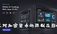 爱尔兰对加密货币的限制及影响分析