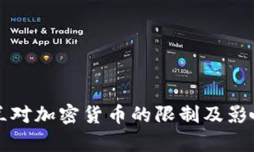 爱尔兰对加密货币的限制及影响分析