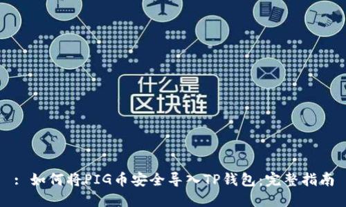: 如何将PIG币安全导入TP钱包：完整指南