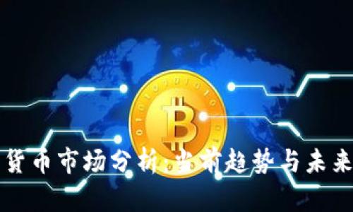 加密货币市场分析：当前趋势与未来展望