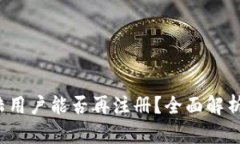 t p钱包大陆用户能否再注册？全面解析及使用指