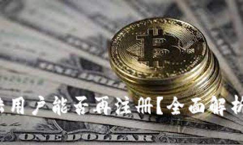 t p钱包大陆用户能否再注册？全面解析及使用指南
