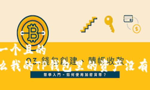 思考一个且的  
为什么我的TP钱包里的资产没有变动？