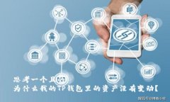 思考一个且的  为什么我的TP钱包里的资产没有变