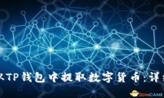 如何从TP钱包中提取数字货币：详细指南