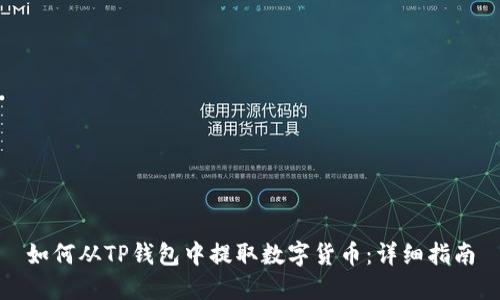 如何从TP钱包中提取数字货币：详细指南