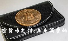 波场加密货币支付：未来消费的新选择