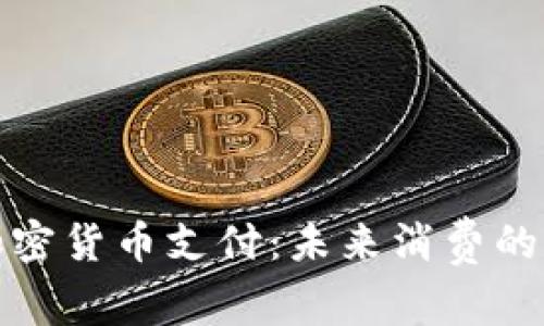 波场加密货币支付：未来消费的新选择