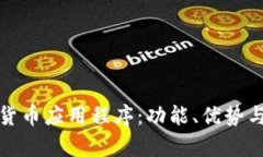 分析加密货币应用程序：功能、优势与市场趋势