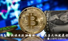 TP钱包最新项目延伸解析：探索其多元化发展方向