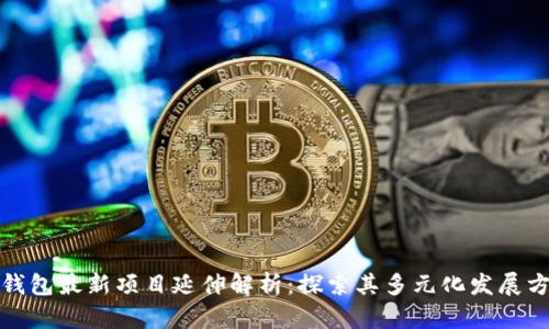 TP钱包最新项目延伸解析：探索其多元化发展方向