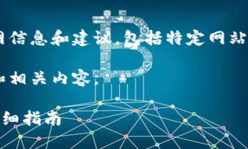 请注意，我无法提供实时的互联网信息和建议，包括特定网站。如有需要，请自行进行相关搜索。

不过，我可以帮助你构思一个的和相关内容。

如何将以太坊提取到TP钱包的详细指南