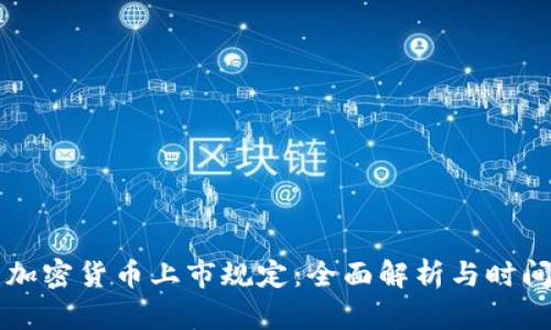 美国加密货币上市规定：全面解析与时间框架