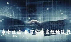 TP钱包委托买币全攻略：如何安全高效地进行数字