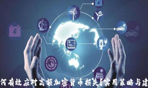 
如何有效应对高额加密货币损失？实用策略与建议