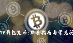 如何给TP钱包充币：新手指南与常见问题解答