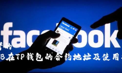思考的
SHIB在TP钱包的合约地址及使用指南