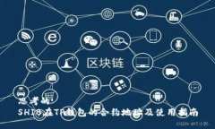 思考的SHIB在TP钱包的合约地址及使用指南