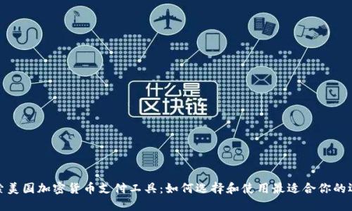 探索美国加密货币支付工具：如何选择和使用最适合你的选项
