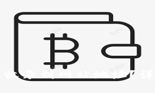 如何将TP钱包收录到网站地址？详解步骤与技巧