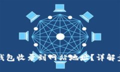 如何将TP钱包收录到网站地址？详解步骤与技巧