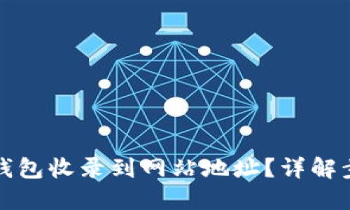 如何将TP钱包收录到网站地址？详解步骤与技巧
