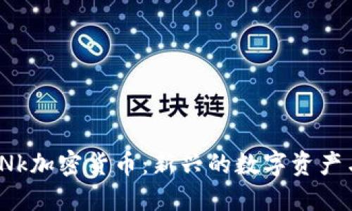 深入了解LNk加密货币：新兴的数字资产与投资机会