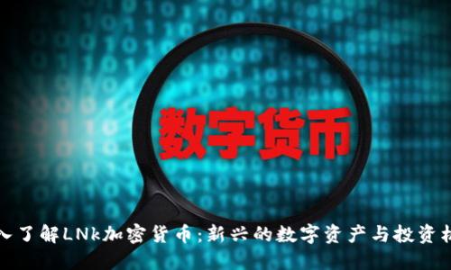 深入了解LNk加密货币：新兴的数字资产与投资机会