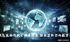 TP钱包流动性挖矿提币指南：轻松获取你的数字资