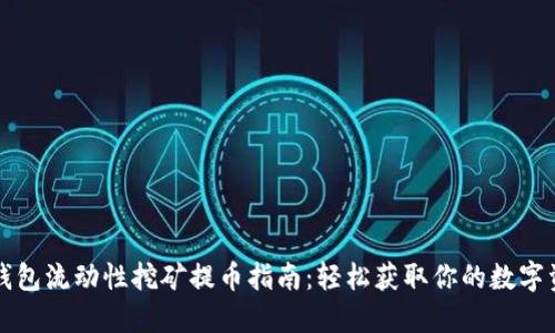 TP钱包流动性挖矿提币指南：轻松获取你的数字资产