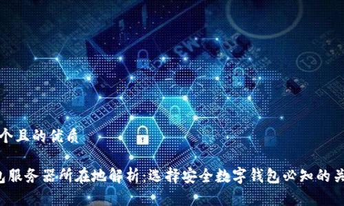 思考一个且的优质

T P钱包服务器所在地解析：选择安全数字钱包必知的关键信息