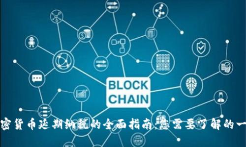 加密货币延期纳税的全面指南：您需要了解的一切