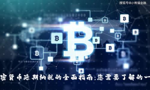 加密货币延期纳税的全面指南：您需要了解的一切