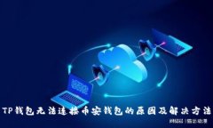 TP钱包无法连接币安钱包的原因及解决方法