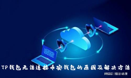TP钱包无法连接币安钱包的原因及解决方法