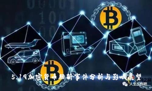 5.19加密货币腰斩事件分析与影响展望