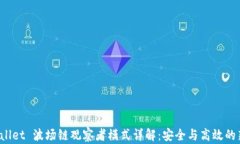 TP Wallet 波场链观察者模式详解：安全与高效的新