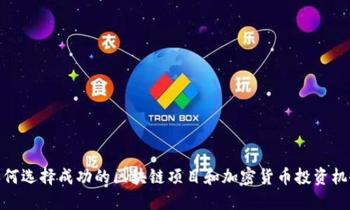 如何选择成功的区块链项目和加密货币投资机会