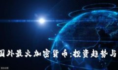 2023年国外最火加密货币：投资趋势与市场分析