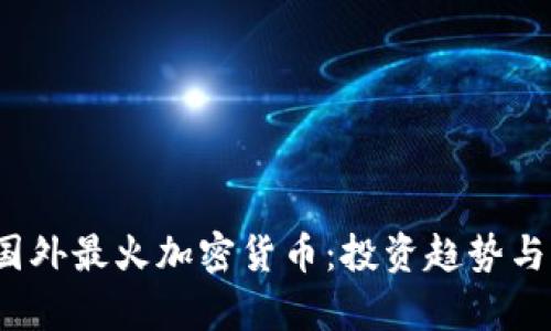 2023年国外最火加密货币：投资趋势与市场分析