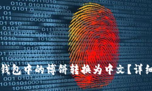 如何将TP钱包中的博饼转换为中文？详细步骤解析