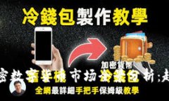 且的2023年中资加密数字货币市场全景分析：趋势