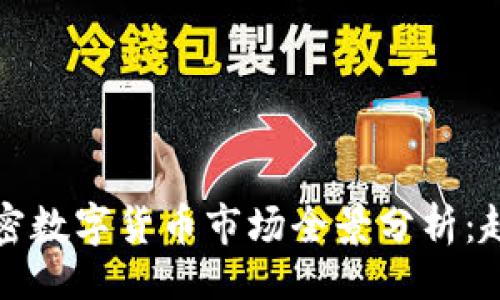 且的
2023年中资加密数字货币市场全景分析：趋势、风险与机遇