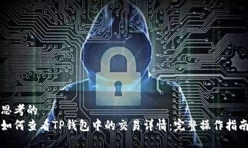 思考的  
如何查看TP钱包中的交易详情：完整操作指南