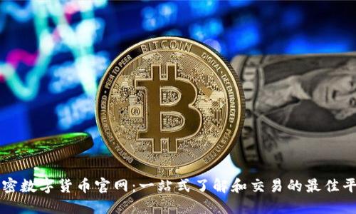 加密数字货币官网：一站式了解和交易的最佳平台