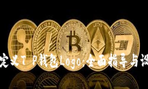 如何自定义T P钱包Logo：全面指导与设计技巧