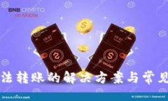 的TP钱包无法转账的解决方案与常见问题解析